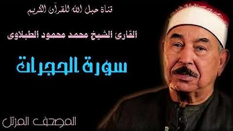 القارئ الشيخ محمد محمود الطبلاوى 049 سورة الحجرات - ترتيل