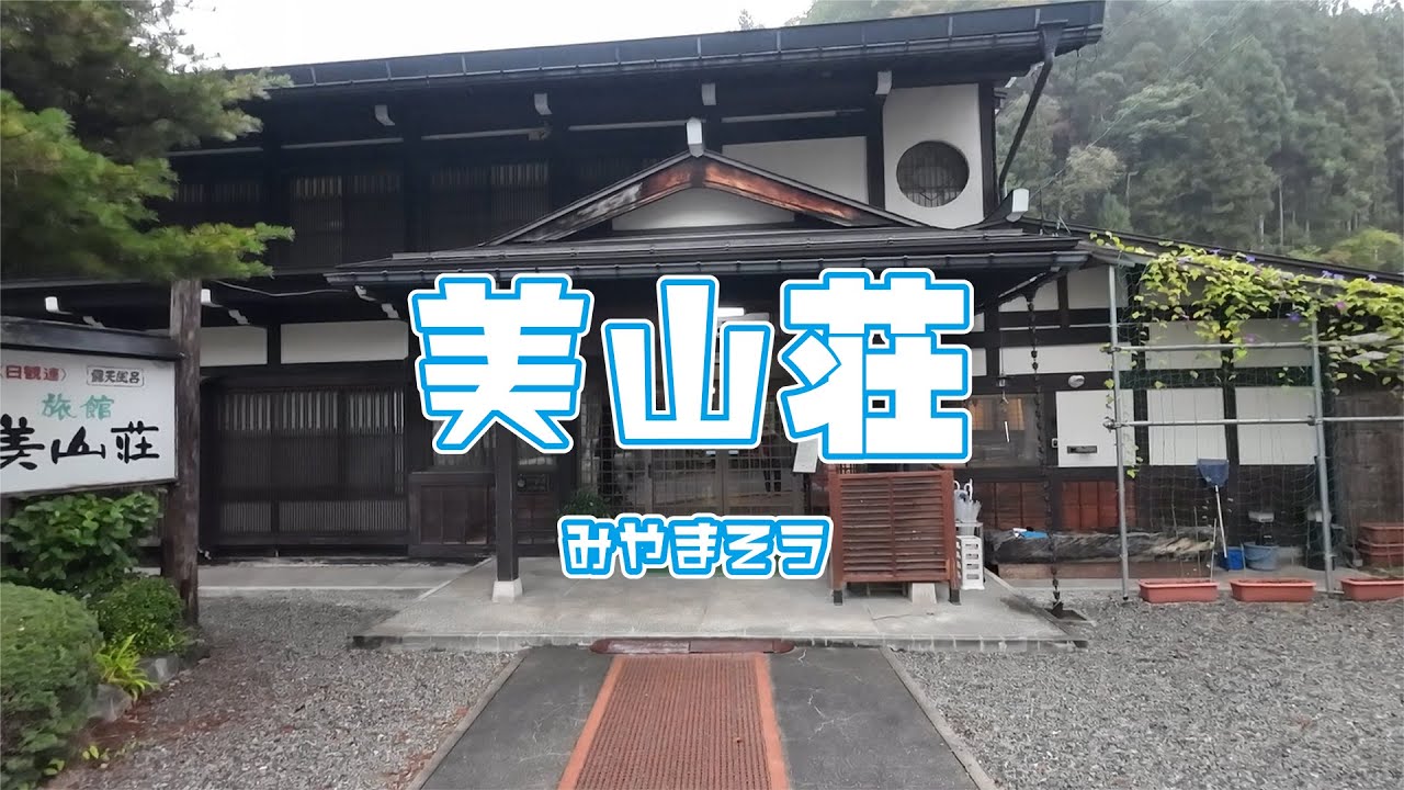 奥飛騨温泉郷 新平湯温泉 美山荘！