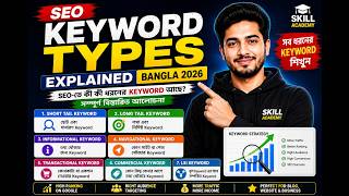 12.SEO Keyword Types Explained Bangla 2026 | সব ধরনের Keyword শিখুন