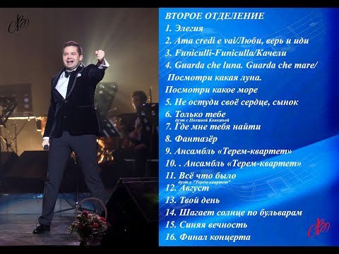 Сольный концерт Сергея Волчкова в БКЗ "Октябрьский". Второе отделение