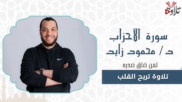 Surah Al-Ahzab - Reader Dr. Mahmoud Zayed- سورة الأحزاب برواية حفص عن عاصم للقارئ د/ محمود زايد