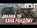 Бодренькие Foch 155 ИЗДЕВАЮТСЯ над современным рандомом WoT Blitz