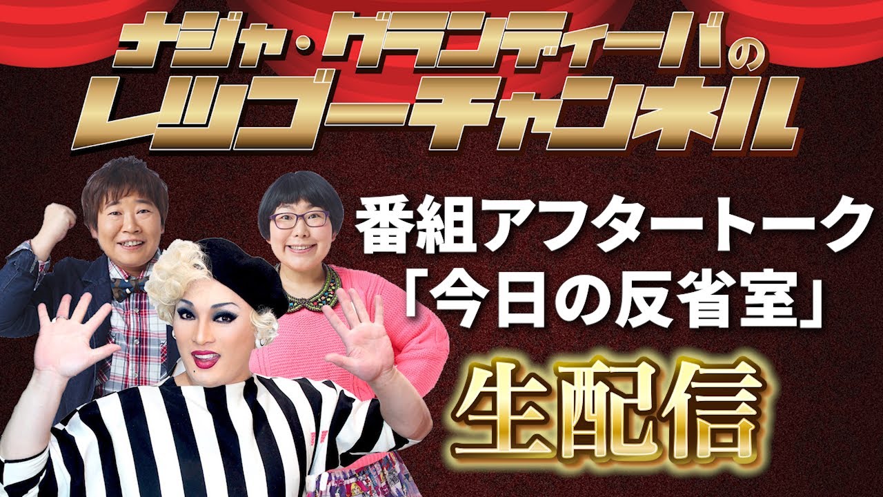 【生配信】20250228 ナジャ・グランディーバのレツゴーフライデー今日の反省室