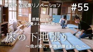 【念願の古民家購入】#55二部屋をつなげて合板張り ～めがね猫家に、家族が増えました。～｜ DIY素人の古民家リノベーション｜