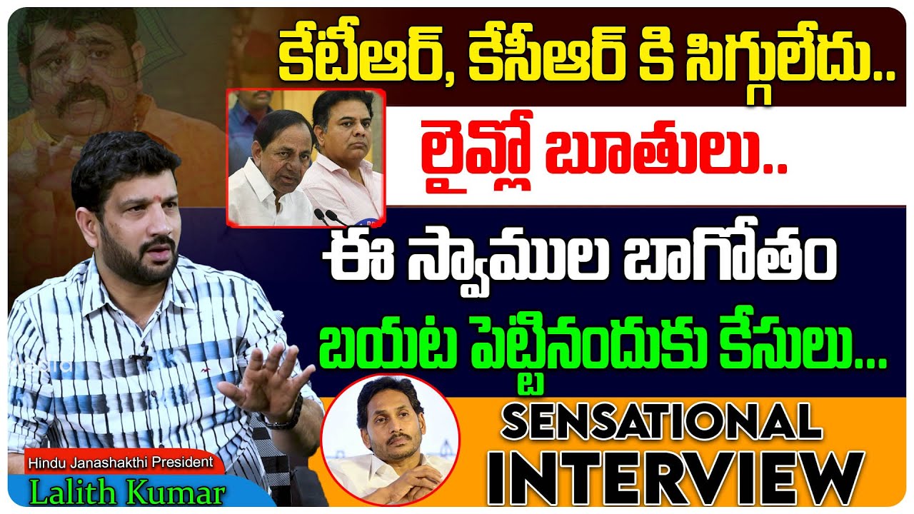 వీళ్ళ బాగోతం బయట పెట్టినందుకు కేసులు.. | Venuswami | Jagan | KCR | KTR | Lalith Kumar | Tree Media
