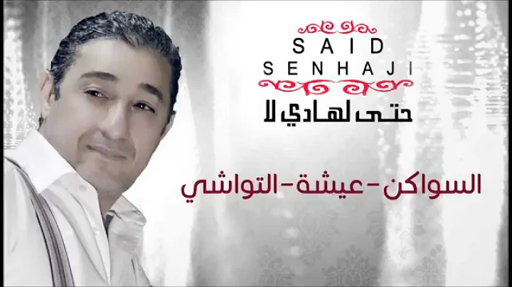 Said Senhaji - Swaken + Aicha + Twachi (Official Audio) |   -  +  +