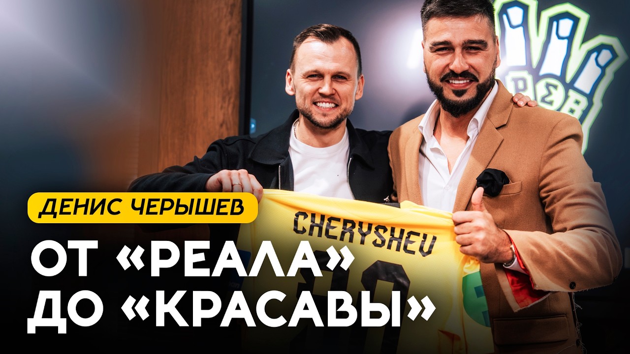 ПЕРВЫЙ ДЕНЬ ДЕНИСА ЧЕРЫШЕВА В «КРАСАВЕ»