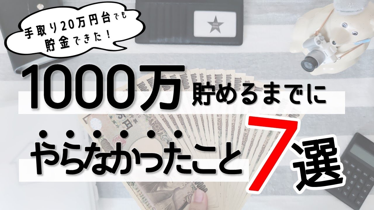 【節約術7選】1000万円貯金のコツ♡貯まらない習慣を今すぐ辞めよう！｜4人家族｜手取り20万円台でも年間100万円以上貯金【家計管理】