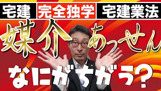 【宅建完全独学・宅建業とは】宅建業免許が必要な取引とは何か、媒介、あっせん、仲介何が違うの？宅建業法の重要部分を超初心者向けにわかりやすく解説。