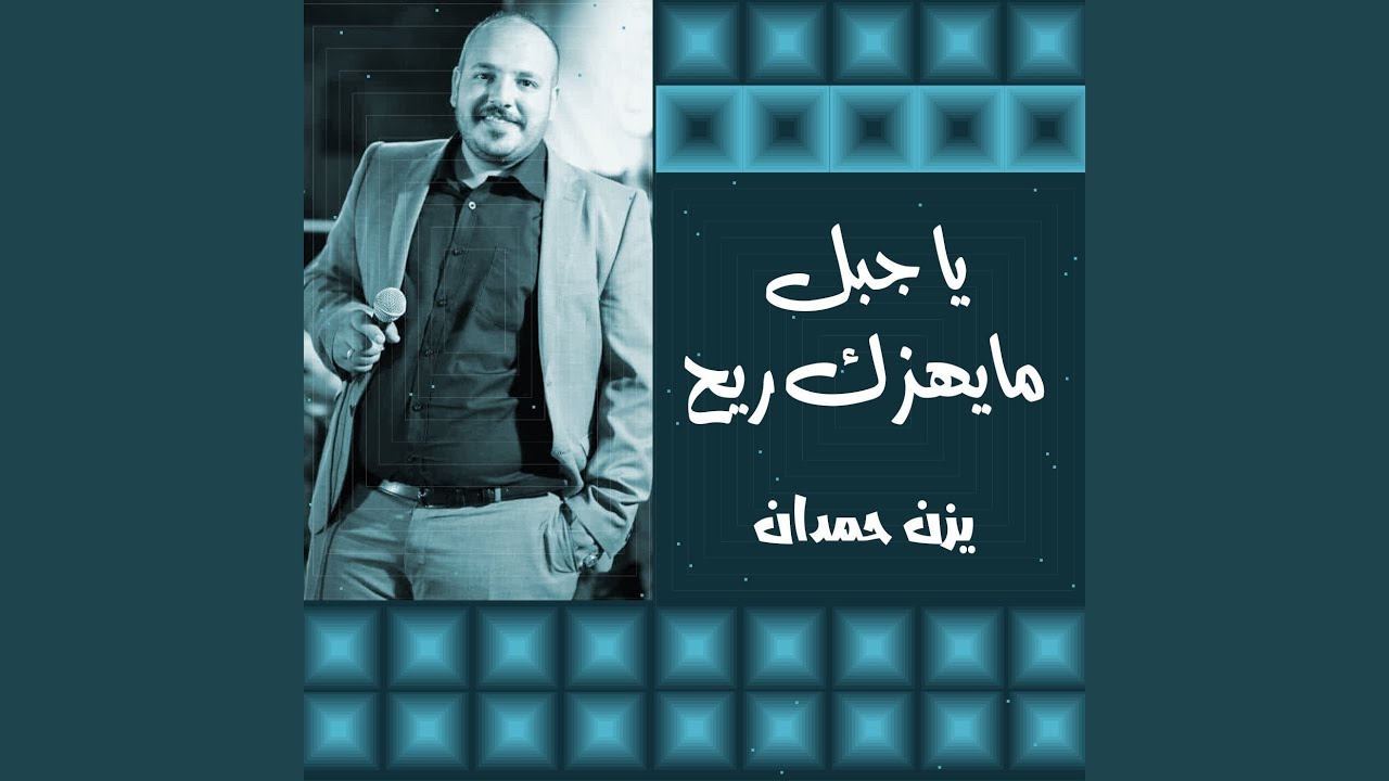 يا جبل مايهزك ريح