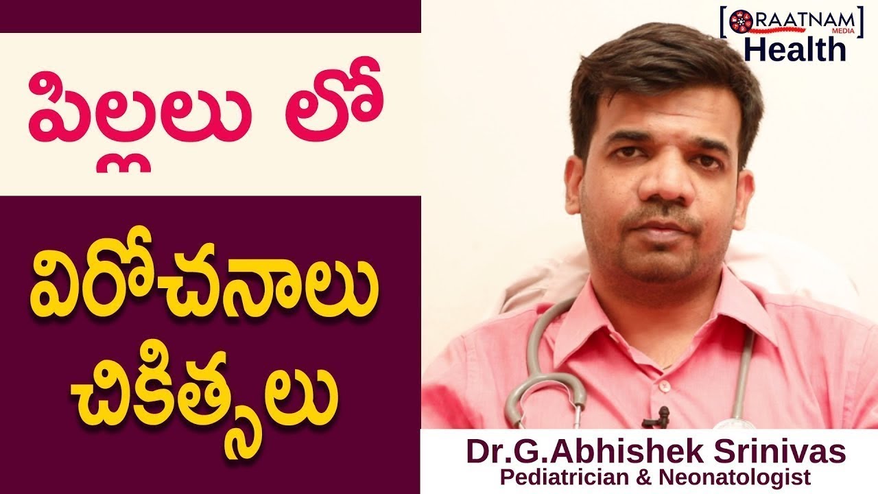 పిల్లల్లో విరోచనాలకి చికిత్సలు Causes & Treatments for Diarrhea(Loose