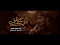 علي مع الحق الملا مهدي حيدري علي مع الحق الملا مهدي حيدري