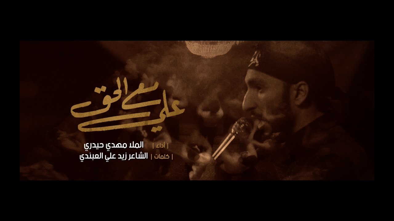 علي مع الحق - الملا مهدي حيدري