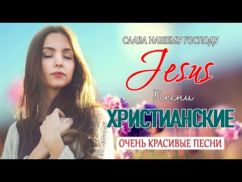 Лучшие христианские песни ♫ Русские песни хвалы и поклонения ♫ 1 час христианская Музыка