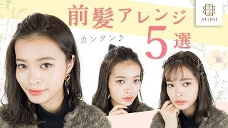 ボサボサ前髪NOOO!!!!前髪アレンジ５変化 松川あい編 【MimiTV】