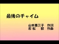 最後のチャイム(二部合唱)