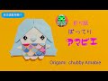 折り紙 ぽってり アマビエ