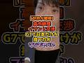 ㊗️40万再生‼️【衝撃】G7で日本だけが持つ“特別なポジション”#高市早苗 #1分政治 #自民党
