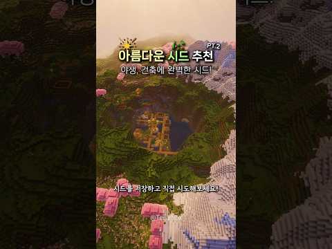 마인크래프트 아름다운 시드 추천 PT.2