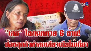 "ลุงเดช" จนมุม! โลภฉกหวย 6 ล้านกลัวผิดแอบเผา ลั่น! ทำคนเดียวเมียไม่เกี่ยว | ลุยชนข่าว | 11 มิ.ย. 69