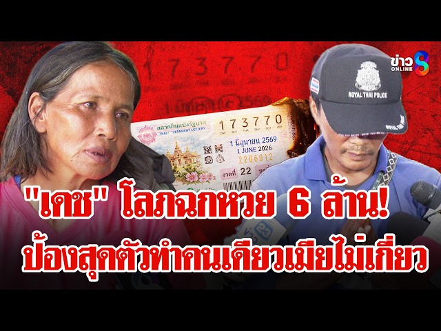 "ลุงเดช" จนมุม! โลภฉกหวย 6 ล้านกลัวผิดแอบเผา ลั่น! ทำคนเดียวเมียไม่เกี่ยว | ลุยชนข่าว | 11 มิ.ย. 69