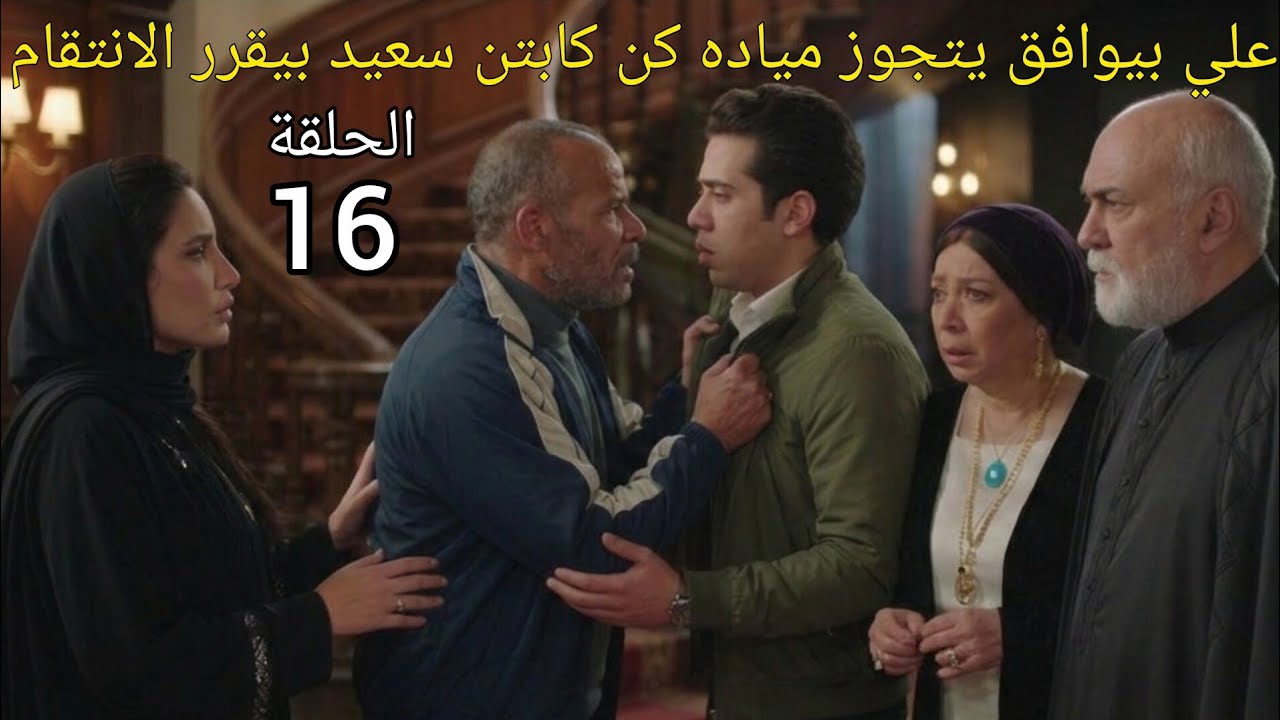 مسلسل علي كلاى الحلقة 16 سيف يوافق علي الزواج من ميادة لكن هايدى؟!