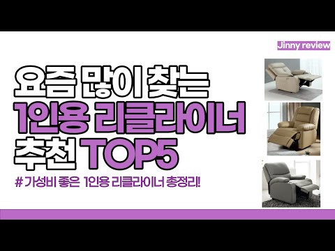 [광고포함]요즘 많이 찾는 1인용 리클라이너 추천 TOP3