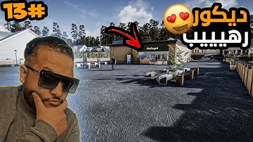 محاكي السوبر ماركت #13 :اخيراااا عملنا ترتيب امام المحل😱😱(ديكور خرافي🔥🔥) - 2 Trader Life Simulator