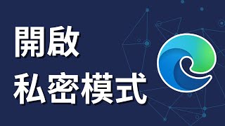 Microsoft Edge如何開啟私密模式