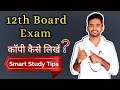 12th Board Exam की कॉपी कैसे लिखें || how to write board exam copy