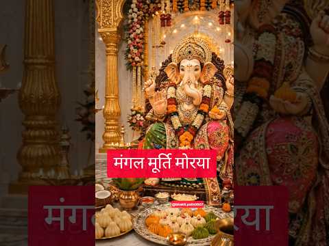 मंगल मूर्ति मोरया... #ganpati #shorts