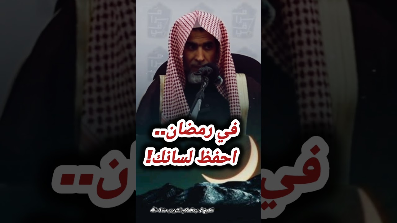 في رمضان.. احفظ لسانك! – للشيخ عبدالسلام الشويعر