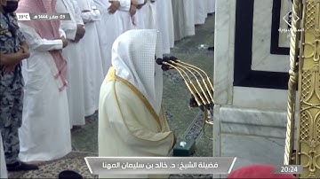 صلاة #العشاء من الحرم #النبوي ١٤٤٤/٢/٣ | #خالد_المهنا | من سورة الشعراء