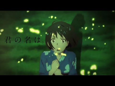 【アニメMAD】君の名は。 your name.【アスノヨゾラ哨戒班】