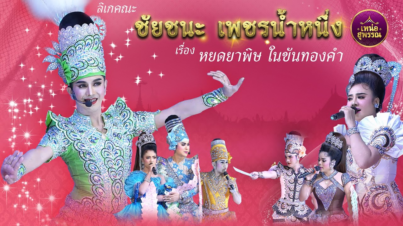 ลิเกคณะชัยชนะ เพชรน้ำหนึ่ง เรื่องหยดยาพิษ ในขันทองคำ