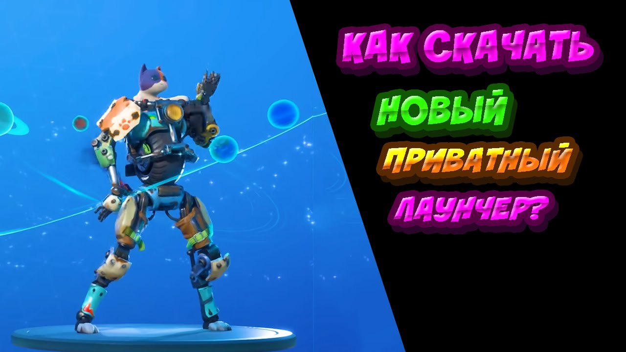 Как скачать новый приватный лаунчер Fortnite? How to ...