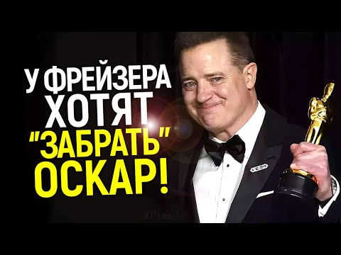 Это уже за гранью! Брендана Фрейзера хотят "лишить" Оскара...