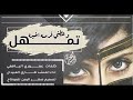 شيلة تمهل وعطني فرصه اخيره طارق العبيدان شيلة تمهل وعطني فرصه اخيره طارق العبيدان
