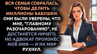 Родные думали, я НИЩАЯ — а я вскрыла завещание и стала ГЛАВОЙ семьи.