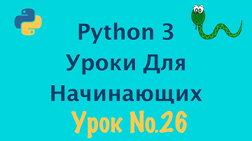 Python 3 Уроки Для Начинающих | Урок №26 Вложенные списки | Программирование Азы
