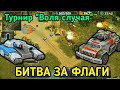 БИТВА ЗА ФЛАГИ В ТУРНИРЕ "Воля случая" Art of War 3.