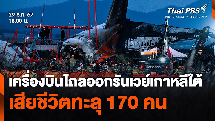 เครื่องบินไถลออกนอกรันเวย์เกาหลีใต้ เสียชีวิตทะลุ 170 คน | ข่าวค่ำ | 29 ธ.ค. 67