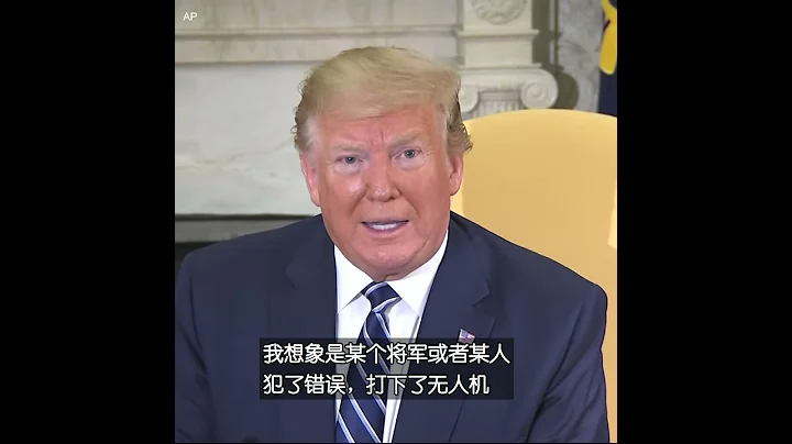 特朗普：伊朗可能犯了个错误 - 天天要闻