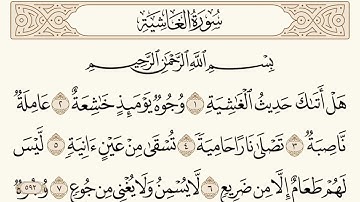 سورة الغاشية مكتوبة الشيخ إبراهيم الأخضر