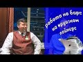 23. Работа барменом (bar steward) на круизном лайнере