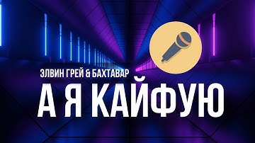 Thumbnail of Элвин Грей,Бахтавар - А я кайфую | Караоке