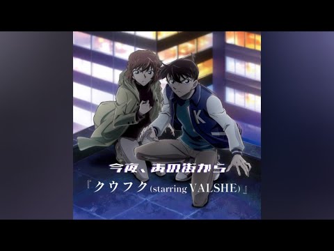 名探偵コナン - クウフク（starring VALSHE） 名探偵コナンED】今夜、あの街から『クウフク』starring VALSHE