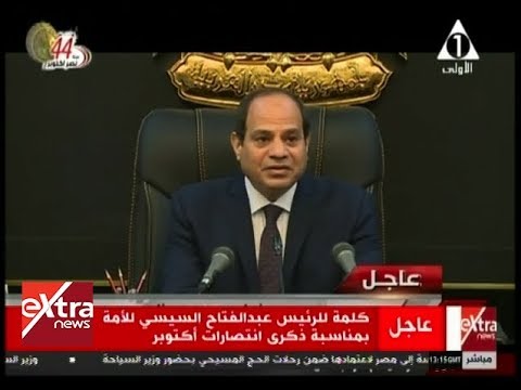 غرفة الأخبار كلمة الرئيس السيسي للأمة بمناسبة الذكرى ال 44 لانتصارات أكتوبر