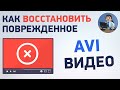 Как восстановить поврежденное видео AVI? Восстановление поврежденного AVI видео