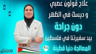 علاج القولون العصبي الديسك دون ادوية او جراحة بيد سفيرتنا في فلسطين المعالجة دنيا قطينة